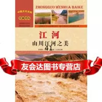 [99]—江河:山川江河之美97865815393张建成,汕头大学出版社 9787565815393