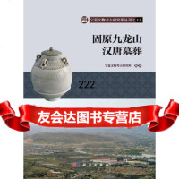 【99】固原九龙山汉唐墓葬97870303513宁夏文物考古研究所,科学出版社 9787030351753