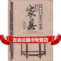 [99]中国艺术品典藏大系(辑):古典家具鉴赏与收藏97814208146胡德生, 9787514208146