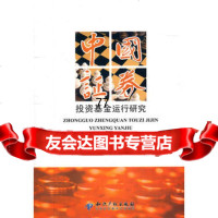 [99]中国证券投资基金运行研究97813002660宋煜凯,知识产权出版社 9787513002660
