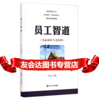 [99]员工智道(美丽泰国生态家园)9787213067037盾安,浙江人民出版社