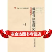 [99]解雇权限制研究974592668李国庆,中国劳动社会保障出版社 9787504592668
