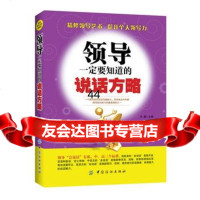 [99]领导要知道的说话方略978111674方圆,中国纺织出版社 9787518011674