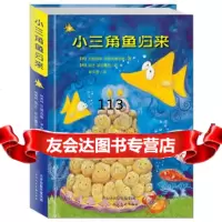 [99]小三角鱼归来978305536(希)伊利奥普洛斯,(希)芭芭露西绘, 9787530553756