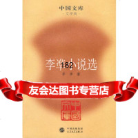 [99]李凖小说选——中国文库文学类9787020076437李凖,人民文学出版社
