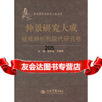 [99]仲景研究大成疑难辨析和现代研究卷张仲景学术研究大成丛书979189 9787509189559