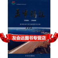 [99]孟津县志(1986-2000)97871928122孟津县地方史志编纂委员 9787801928122