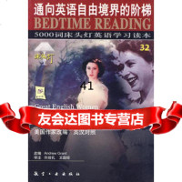 [99]5000词床头灯英语学习读本32的英国女人(英汉对照)9787183949 9787801839497