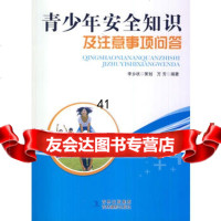 [99]青少年安全知识及注意事项问答97849815388万芳,吉林摄影出版社 9787549815388