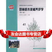 [99]园林树木栽植养护学(第2版)9738352郭学望,包满珠,中国林业 9787503838552