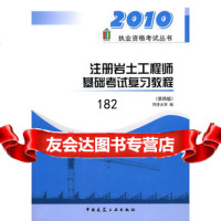 [99]2010注册岩土工程师基础考试复习教程9787112120833同济大学,中