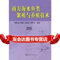 【99】南方海水鱼类繁殖与养殖技术972765521黎祖福,海洋出版社 9787502765521