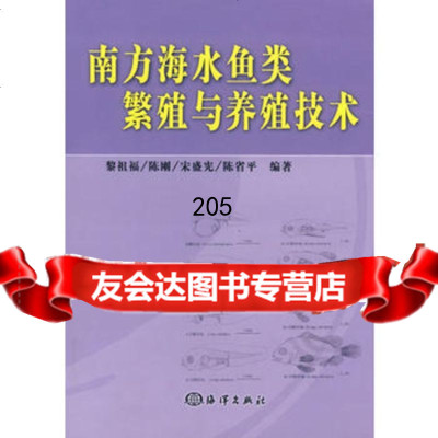 【99】南方海水鱼类繁殖与养殖技术972765521黎祖福,海洋出版社 9787502765521