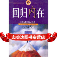 [99]回归内在-与你的内在小孩对话9787204039678约翰·布雷萧,傅汀雯,内