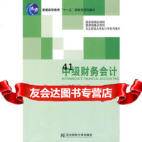 [99]中级财务会计(第二版)9787811226898刘永泽,陈立军,东北财经大学出