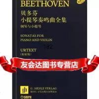[99]贝多芬小提琴奏鸣曲全集-钢琴与小提琴(2册)978715746Sie 9787807515746