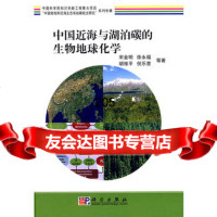 [99]中国近海与湖泊碳的生物地球化学9787030201430宋金明,科学出版社