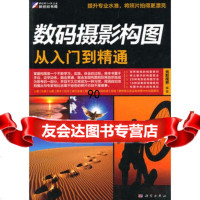 [99]数码摄影构图从入到精通97870302725光影视界,科学出版社 9787030280725