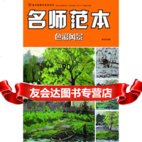 [99]美术班教学系列用书:名师范本色彩风景97835656148黄茂昌,余坦 9787535656148