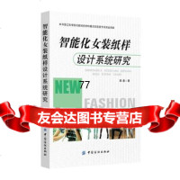 【99】智能化女装纸样设计系统研究——基于特征的智能化女装纸样计算机设计系统平台开发研 9787518007370