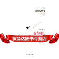 【99】智者纳坦97479(德)莱辛等,华夏出版社 9787508047959