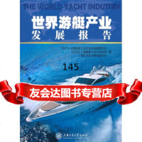 [99]世界游艇产业发展报告9787313067463杨新发,上海交通大学出版社