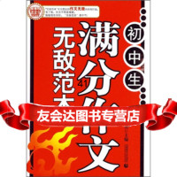 [99]初中生满分作文无敌范本9787811197938季小兵,首都师范大学出版社
