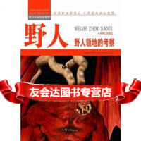 [99]—野人:野人领地的考察97865816543张德荣,汕头大学出版社 9787565816543