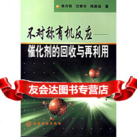 [99]不对称有机反应--催化剂的回收与在利用972544973李月明,化学工 9787502544973