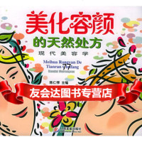 【99】美化容颜的天然处方：现代美容学97871949110陈仁惇,人民军医出版社 9787801949110