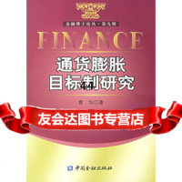 【99】通货膨胀目标制研究974941640曹华,中国金融出版社 9787504941640