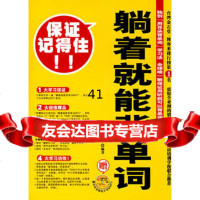 [99]躺着就能背单词(附MP3光盘)97861340219蒋志榆,陕西师范大学出 9787561340219