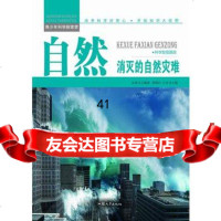 [99]—自然:消灭的自然灾难978658168余海文,汕头大学出版社 9787565816758