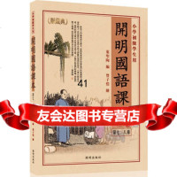 [99]开明国语课本(第七、八册)97872059313叶圣陶,丰子恺绘,开明出 9787802059313