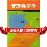 【99】管理经济学——工商管理硕士(MBA)教材97873023589袁志刚,复旦 9787309023589