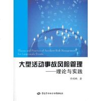 [99]大型活动事故风管理——理论与实践97816701515佟瑞鹏,中国劳动社 9787516701515