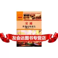 [99]—交通:纵横天地通达97865815843李玉梅,汕头大学出版社 9787565815843