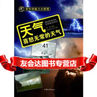 [99]—天气:喜怒无常的天气978658167熊伟,汕头大学出版社 9787565816857