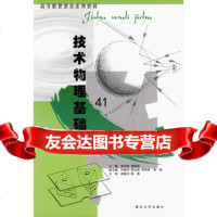 [99]技术物理基础97862422655郭洪奇,楼渝英,重庆大学出版社 9787562422655