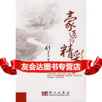 [99]豪迈与精彩同当代大学97870302127李应龙著,科学出版社 9787030219527