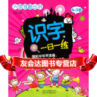 [99]入学准备丛书识字一日一练97830126615朱绯,北京少年儿童出版社 9787530126615