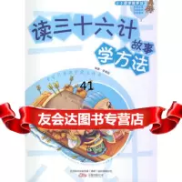 [99]读三十六计故事学方法(小小国学故事馆)97847028384李朝阳著,万 9787547028384