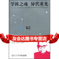 [99]学科之魂异代重光:纪念王亚南诞辰110周年暨厦大学经济学科老教授访谈录978 9787561541708