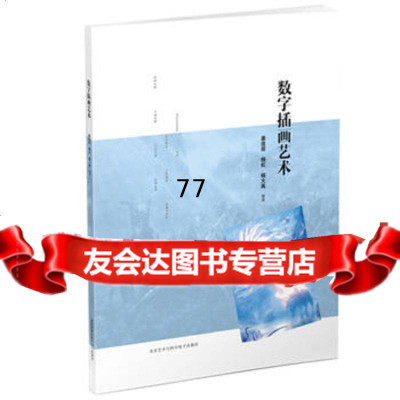 [99]数字插图艺术9787894292988姜连萌、杨虹、杨大禹,北京艺术与科学电子