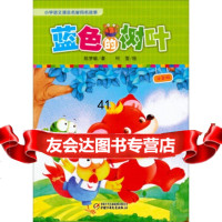 [99]蓝色的树叶(注音版)97814819410陈梦敏,何萱绘,中国少年儿童出 9787514819410