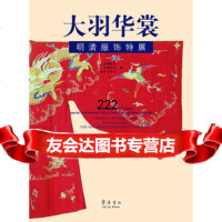 [99]大羽华裳——明清服饰特展97833328108故宫博物院山东博物馆曲阜 9787533328108