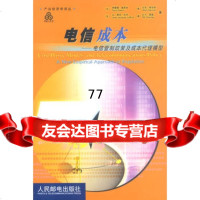 [99]电信成本:电信管制政策及成本代理模型9787115103628(法)盖思米等,