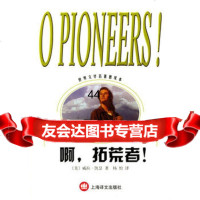 [99]啊,拓荒者!/世界文学名著普及本978327303[美]凯瑟(Cath 9787532730803