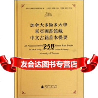 [99]加拿大多伦多大学东亚图书馆藏中文古籍善本提要97863384839乔晓勤, 9787563384839