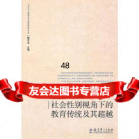 [99]社会性别视角下的教育传统及其974155023周小李,教育科学出版社 9787504155023